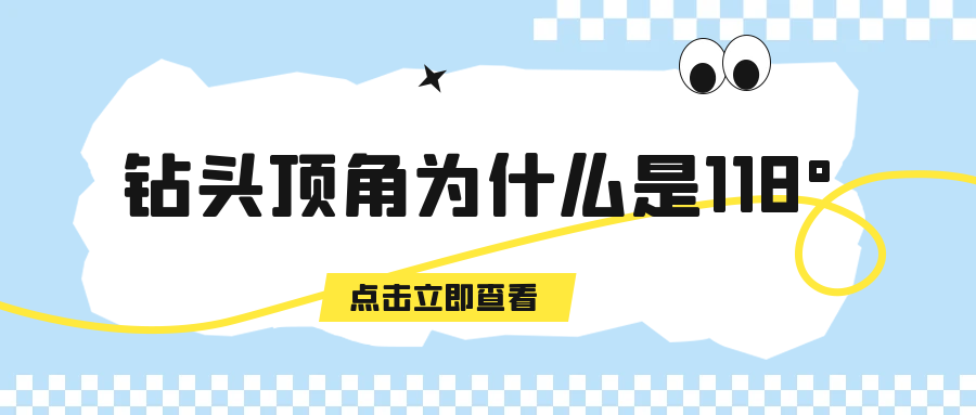 钻头的顶角为什么是118度