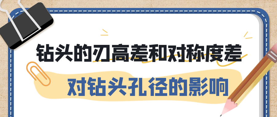 钻头刃高差和对称度差会对孔径产生什么影响？