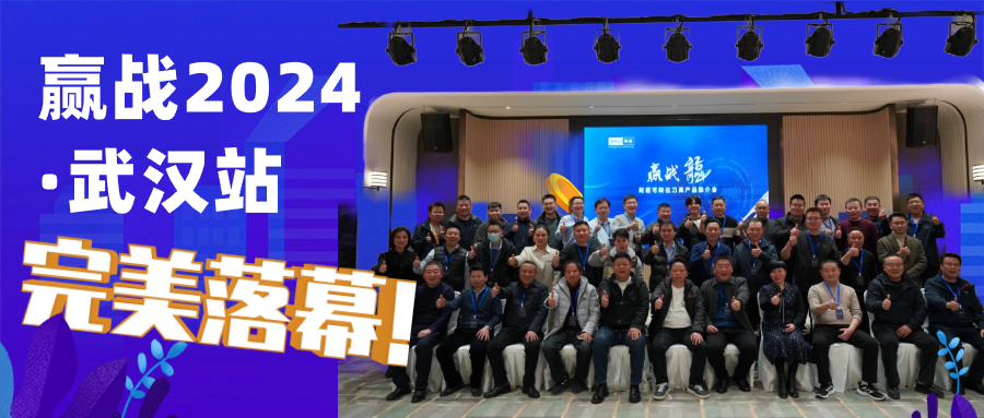 赢战2024 | 阿诺可转位产品推介会武汉站圆满落幕