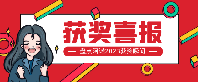 又获奖啦！客户的认可是阿诺前行最大的动力！