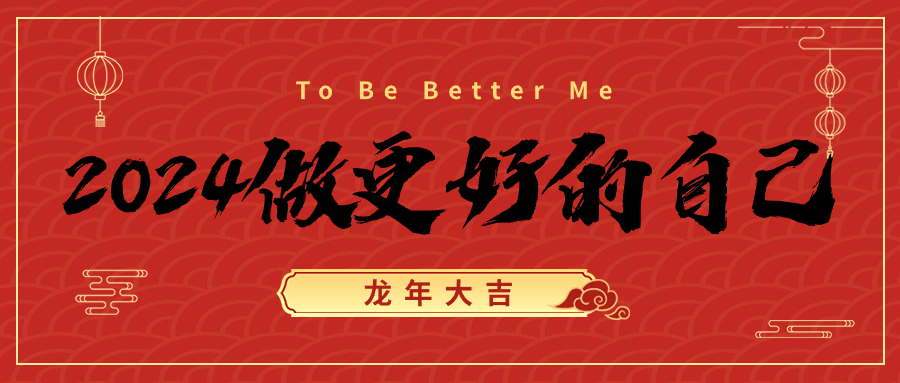 2024做更好的自己