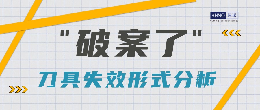 刀具失效形式分析