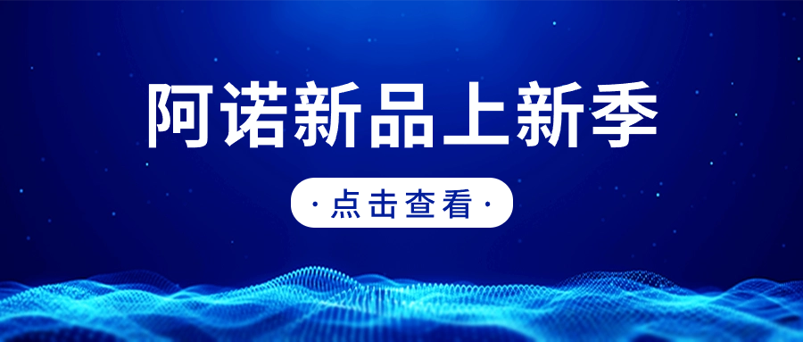 阿诺上新季 |  超强不锈钢新秀