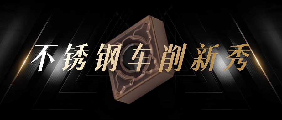 阿诺不锈钢车削新品