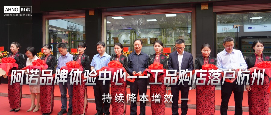 阿诺品牌体验中心--工品购店落户杭州