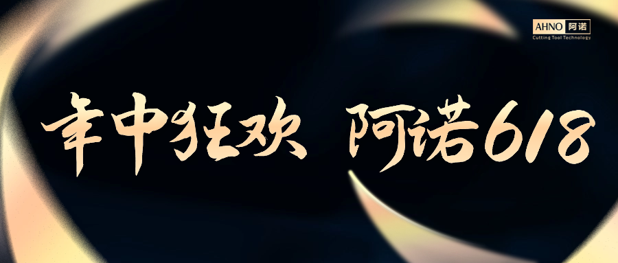 年中狂欢 | 阿诺618