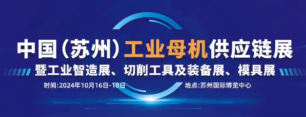 苏州阿诺,阿诺精密切削有限公司,中国（苏州）工业母鸡供应链展,苏州国际博览中心,切削工具,装备展,模具展,制造业,