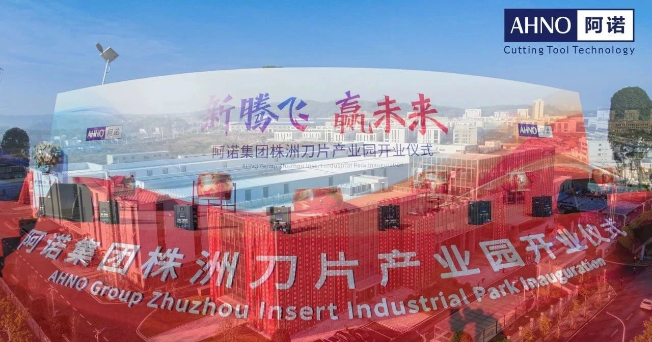 阿诺集团株洲刀片产业园开业仪式
