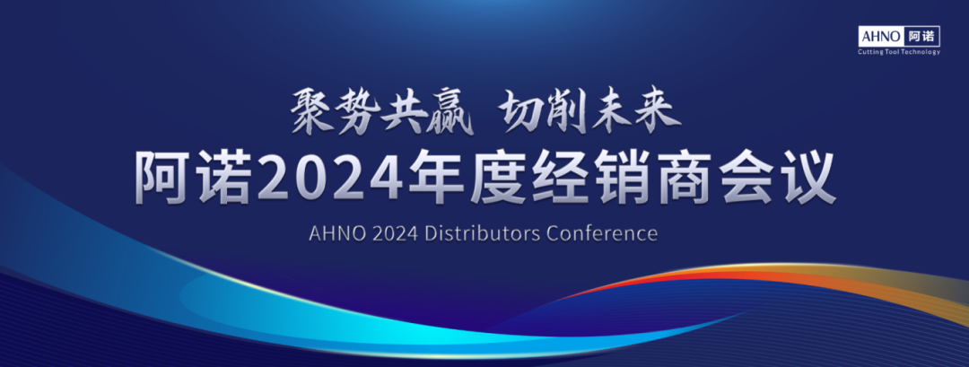 阿诺2024年度经销商会议