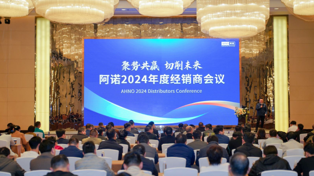 阿诺2024年度经销商会议现场