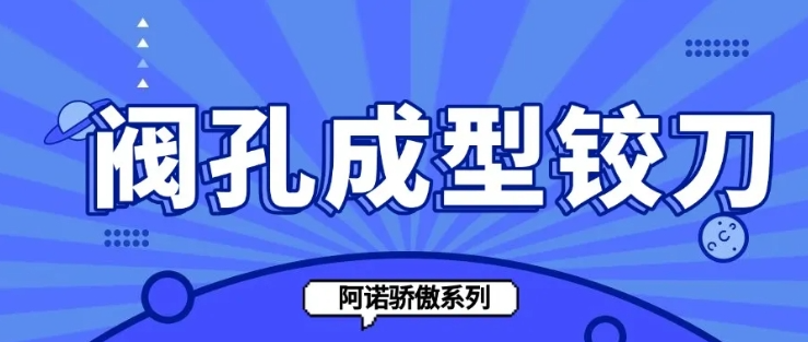 阀孔成型铰刀