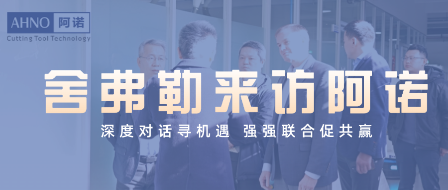 舍弗勒来访