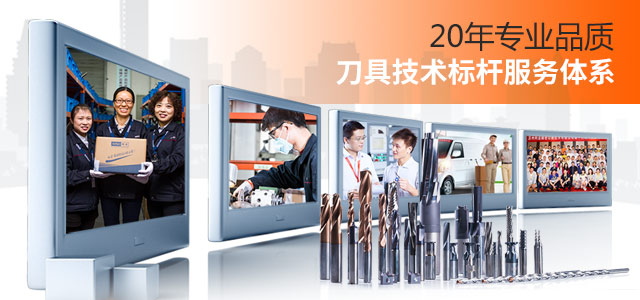 20年专业品质，刀具技术标杆服务体系-阿诺刀具