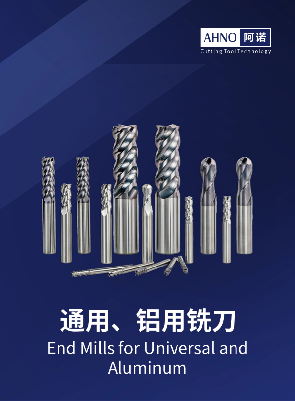 通用铝用铣刀